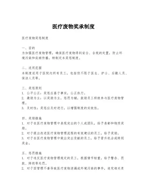 医疗废物奖承制度