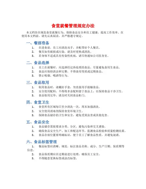 食堂就餐管理规定办法