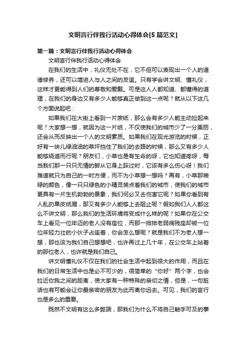 文明言行伴我行活动心得体会[5篇范文]