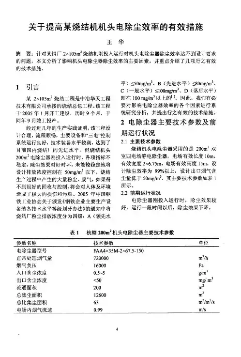 关于提高某烧结机机头电除尘效率的有效措施