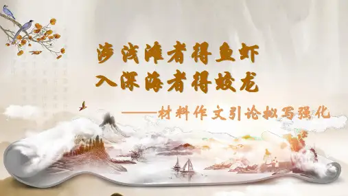 2024届高考语文复习：材料作文引论拟写强化+课件20张