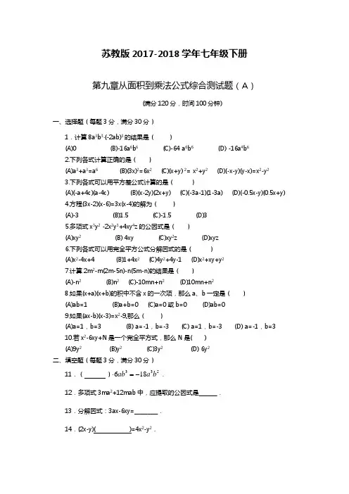 2018-2019年最新苏教版七年级数学下册第9章《整式乘法与因式分解》单元测试4及答案解析(精品试卷)