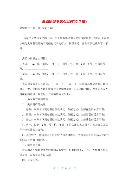 离婚协议书怎么写(范文7篇)