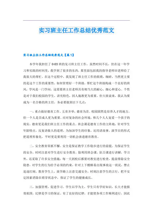 实习班主任工作总结优秀范文