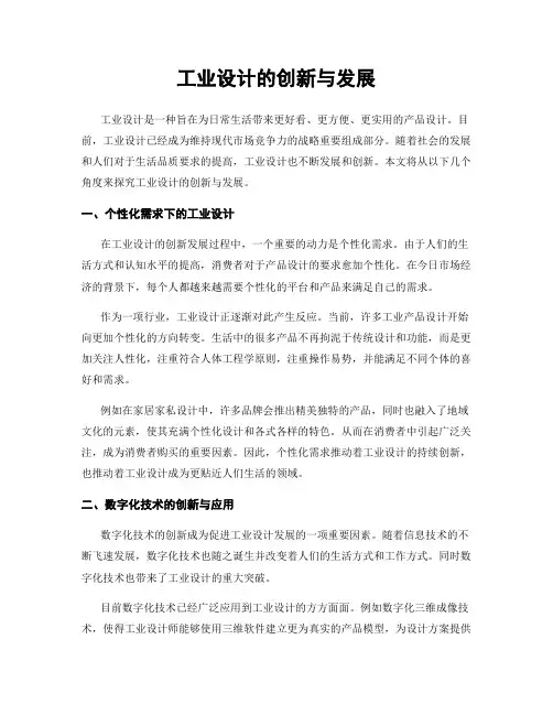 工业设计的创新与发展