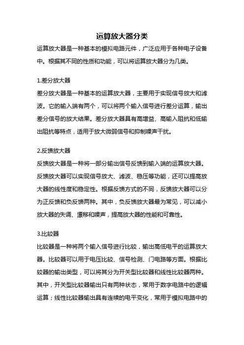 运算放大器分类