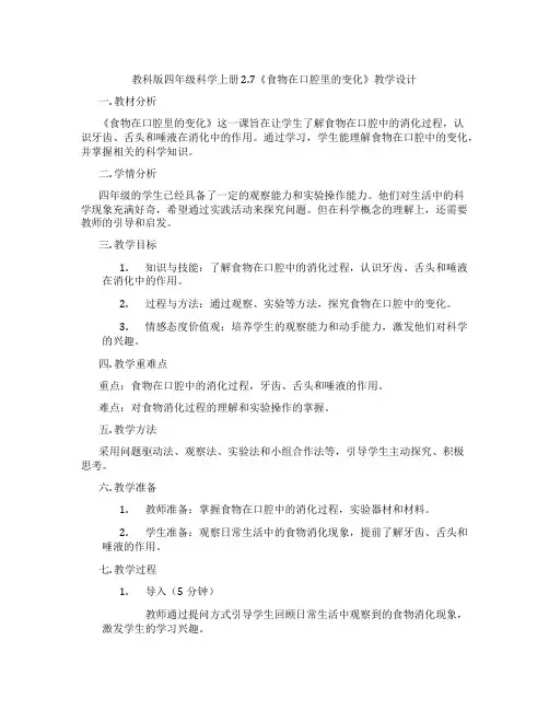 教科版四年级科学上册 2.7《食物在口腔里的变化》教学设计
