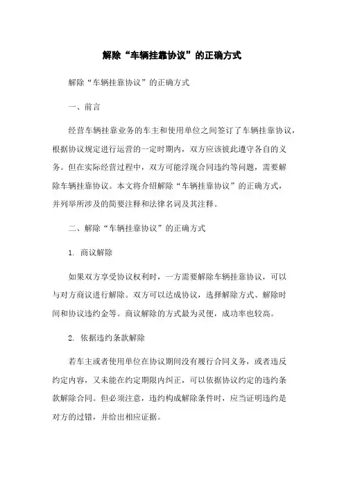 解除“车辆挂靠协议”的正确方式
