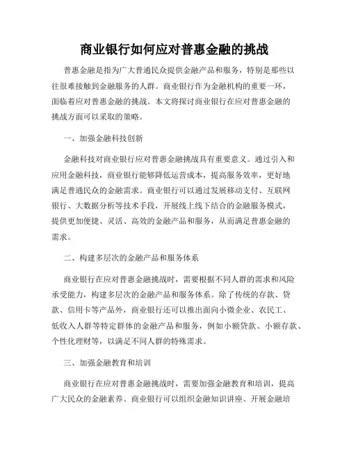 商业银行如何应对普惠金融的挑战