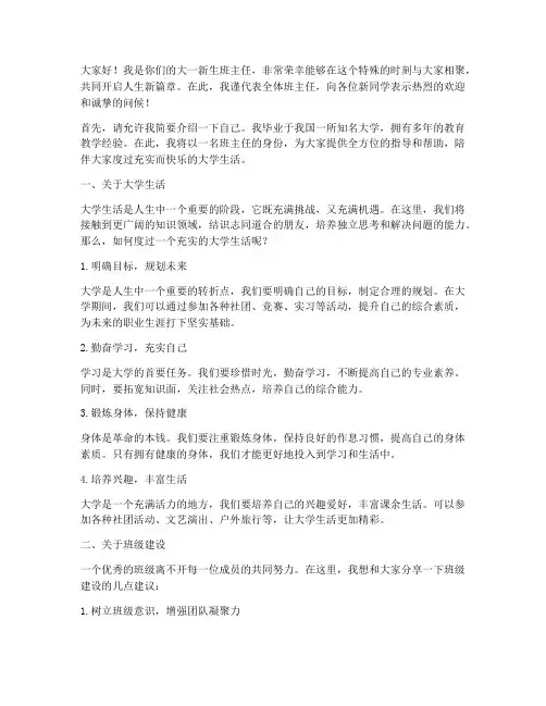 大一新生班主任的发言稿