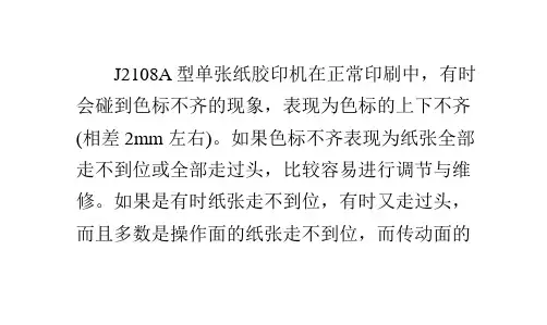 北人单张纸胶印机印刷色标不齐的调节