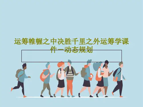 运筹帷幄之中决胜千里之外运筹学课件-动态规划PPT文档共35页