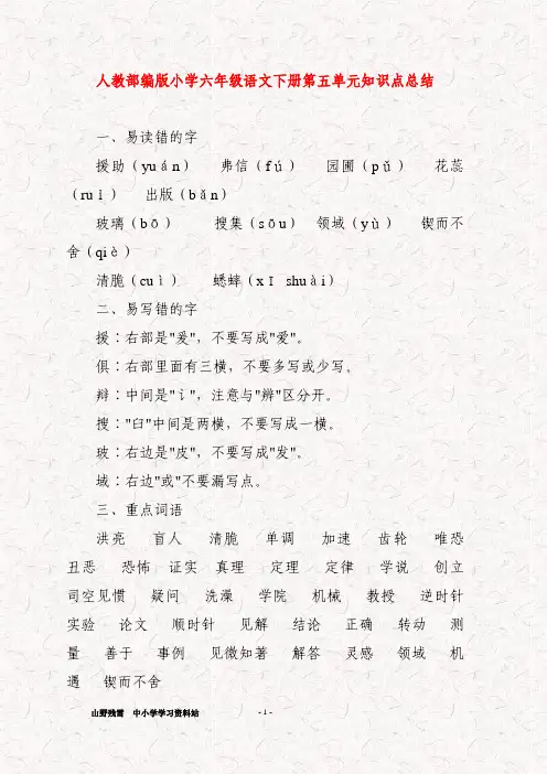 人教部编版小学六年级语文下册第五单元知识点总结