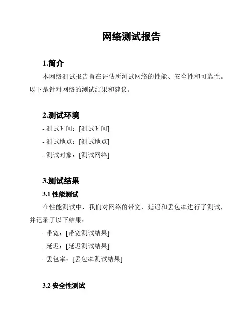 网络测试报告