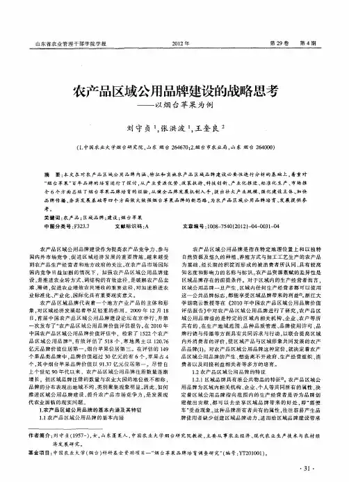 农产品区域公用品牌建设的战略思考——以烟台苹果为例