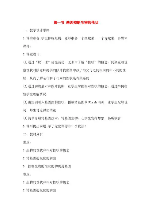 八年级生物下册7 2 1基因控制生物的性状教案2新版新人教版 