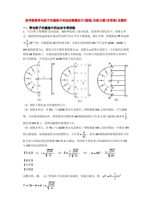 高考物理带电粒子在磁场中的运动解题技巧(超强)及练习题(含答案)及解析