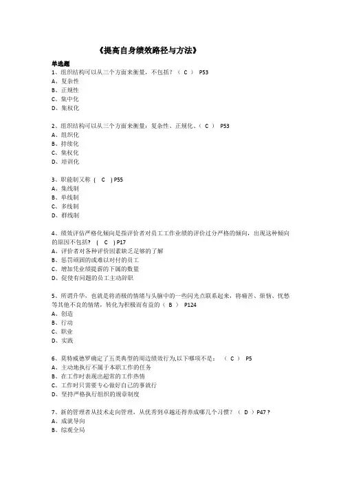 《提高自身绩效路径与方法》答案整理详解