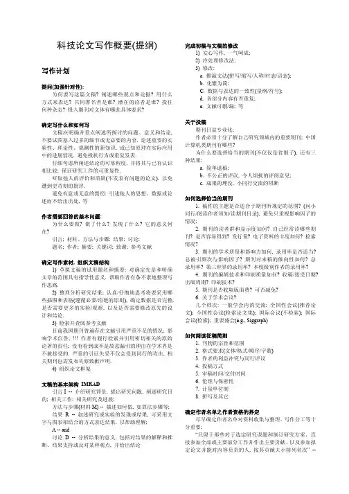 科技论文写作概要（提纲）