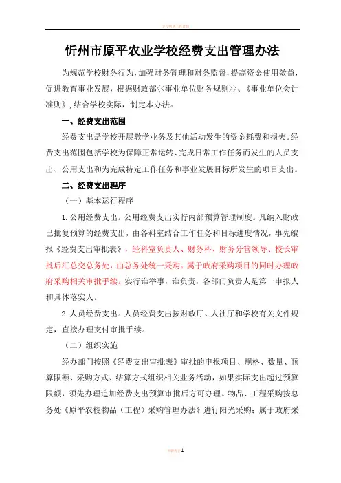 学校经费支出管理办法