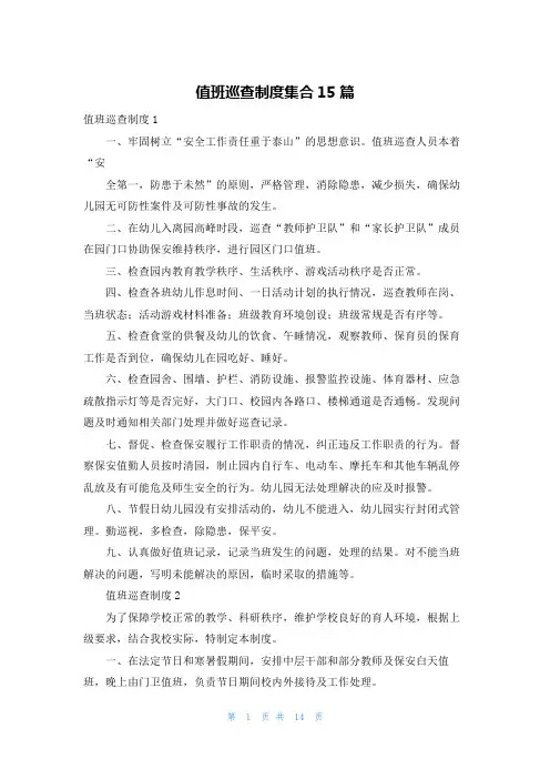 值班巡查制度集合15篇
