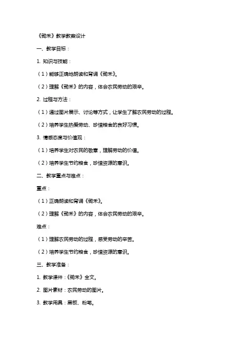 《锄禾》教学教案设计