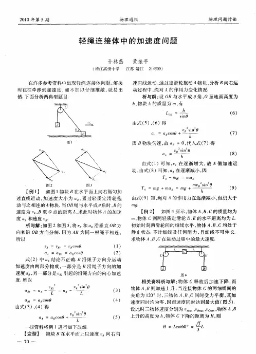 轻绳连接体中的加速度问题