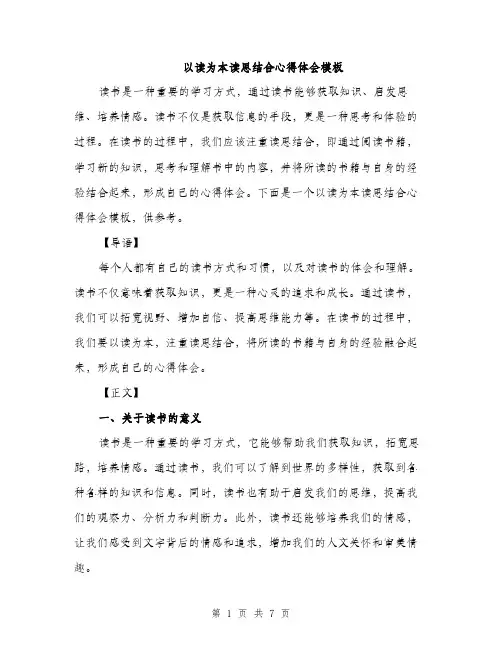 以读为本读思结合心得体会模板（三篇）