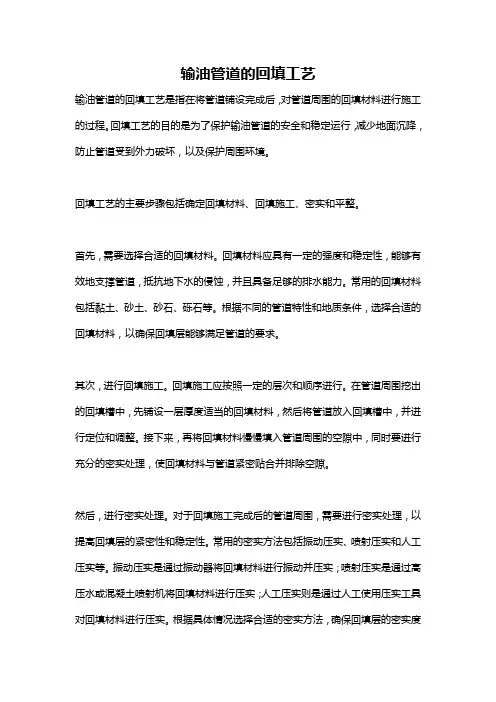 输油管道的回填工艺
