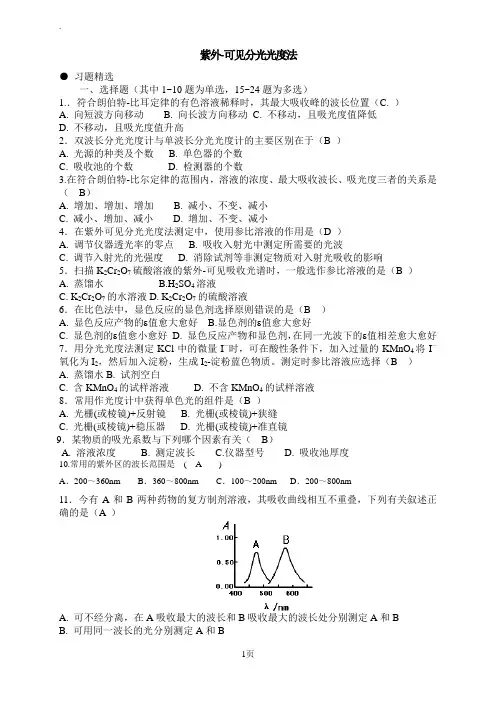 分光光度法研究习题(