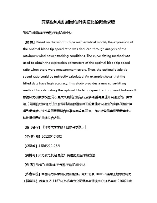 变桨距风电机组最佳叶尖速比的拟合求取