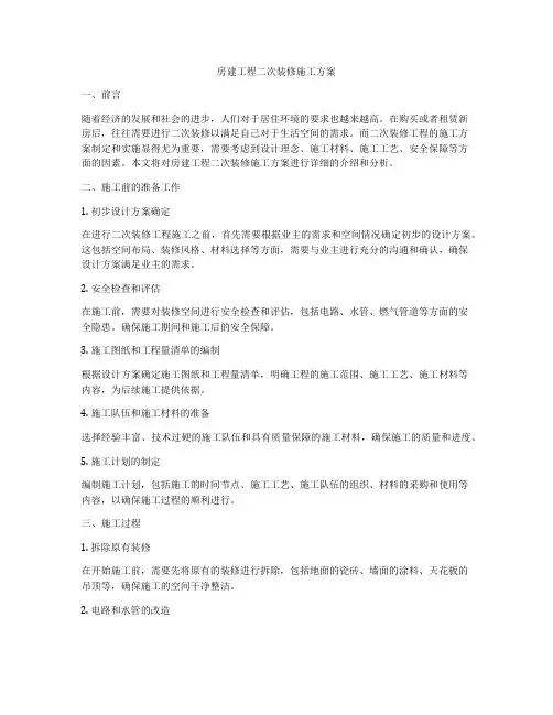 房建工程二次装修施工方案