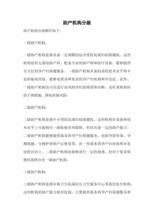 助产机构分级