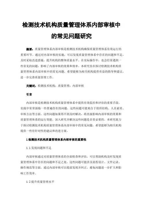检测技术机构质量管理体系内部审核中的常见问题研究