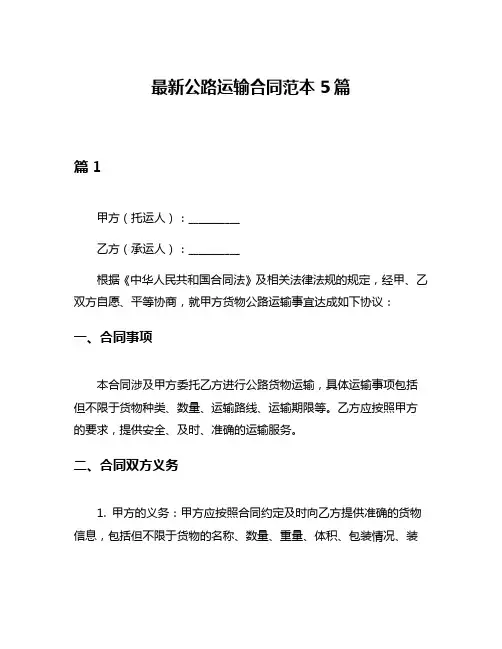 最新公路运输合同范本5篇