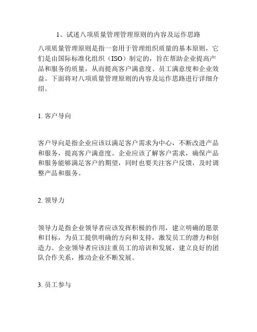 1、试述八项质量管理管理原则的内容及运作思路