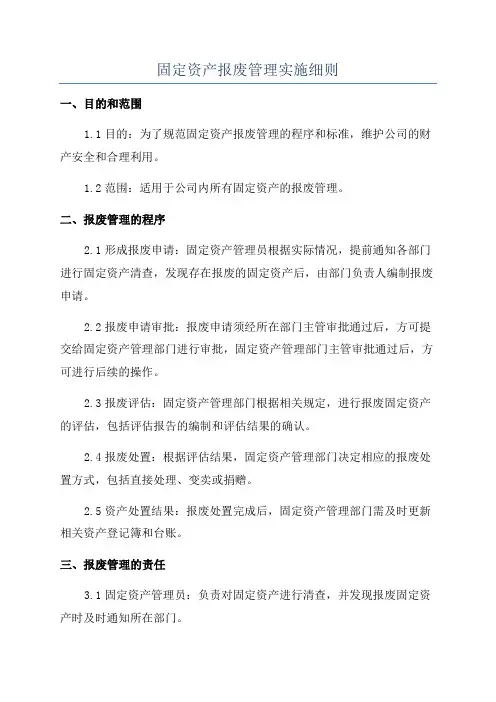 固定资产报废管理实施细则