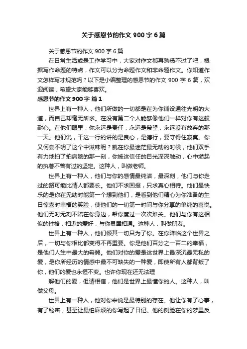 关于感恩节的作文900字6篇