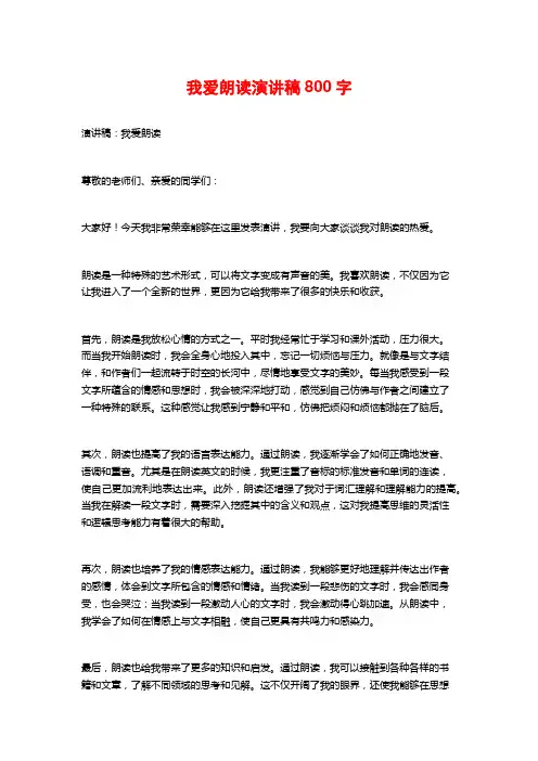 我爱朗读演讲稿800字