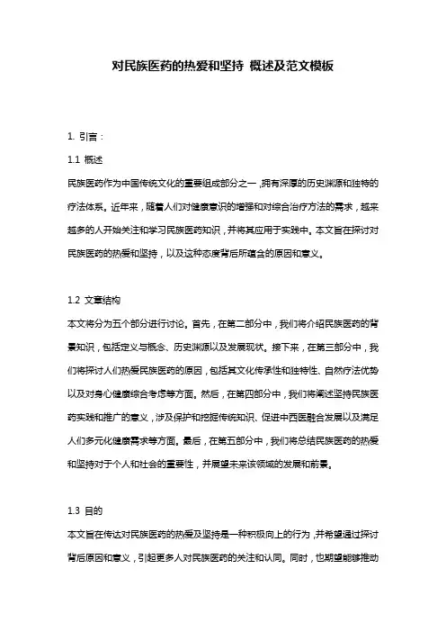 对民族医药的热爱和坚持_概述及范文模板