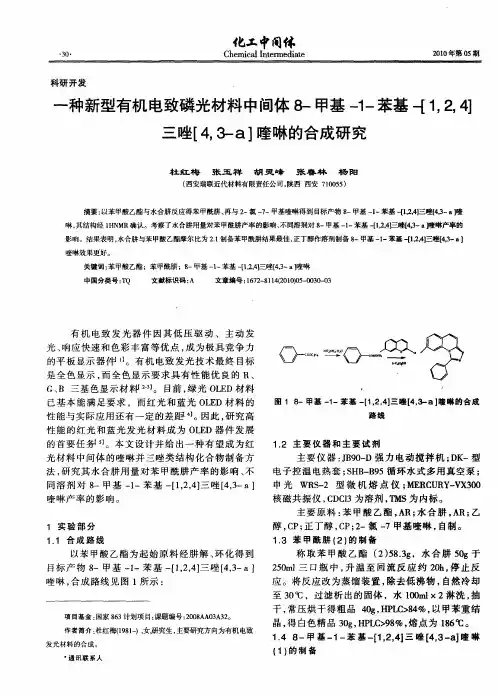 一种新型有机电致磷光材料中间体8-甲基-1-苯基-[1,2,4]三唑[4,3-a]喹啉的合成研究