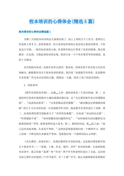 校本培训的心得体会(精选5篇)
