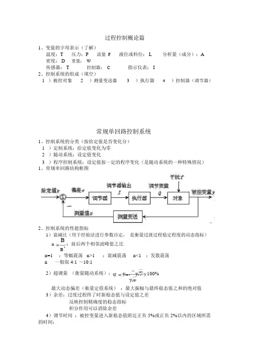 过程工程控制总复习题及笔记