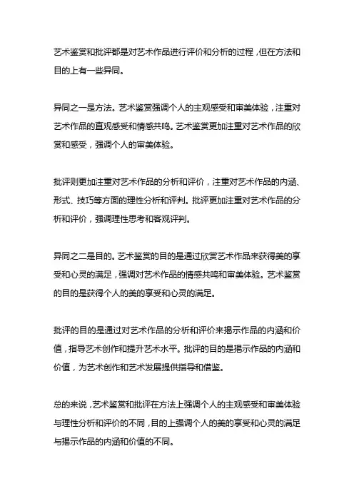 艺术鉴赏与批评的异同