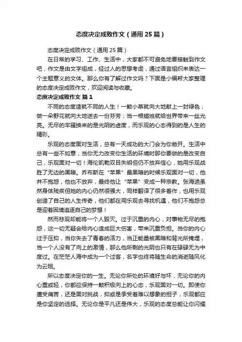 态度决定成败作文（通用25篇）