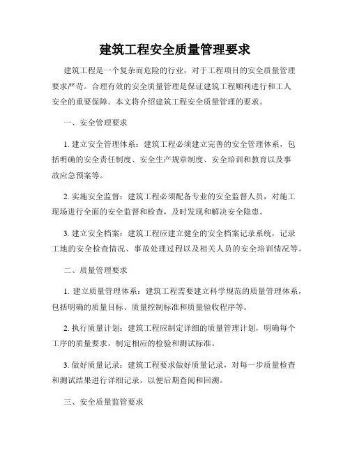 建筑工程安全质量管理要求