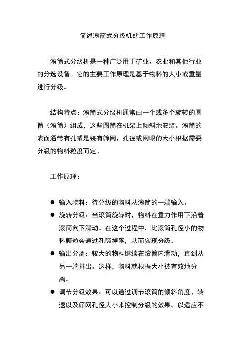 简述滚筒式分级机的工作原理