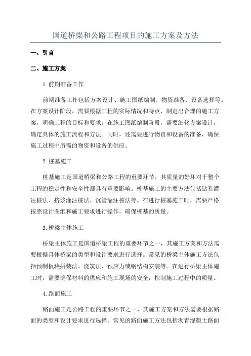 国道桥梁和公路工程项目的施工方案及方法