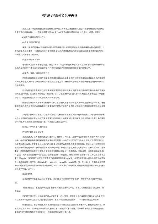 6岁孩子0基础怎么学英语
