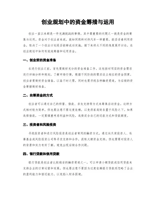 创业规划中的资金筹措与运用